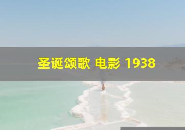 圣诞颂歌 电影 1938